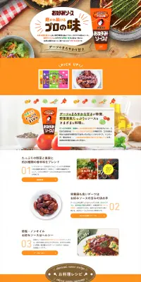 お好み焼きソースのLPデザイン（食品／オレンジ系／キレイ系）PC版