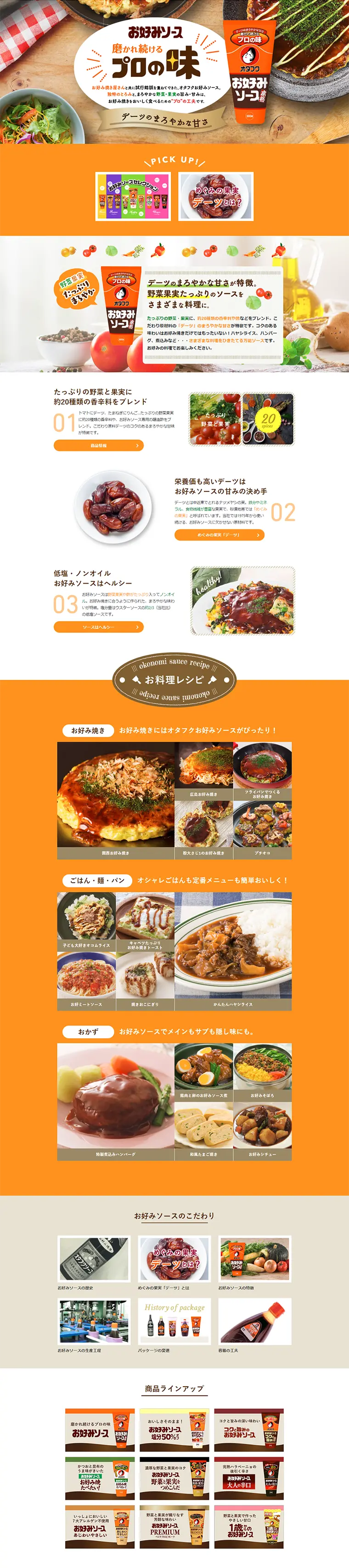 お好み焼きソースのLPデザイン（食品／オレンジ系／キレイ系）PC版
