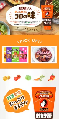 お好み焼きソースのLPデザイン（食品／オレンジ系／キレイ系）スマホ版
