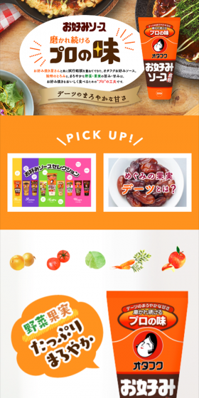お好み焼きソースのLPデザイン（食品／オレンジ系／キレイ系）スマホ版
