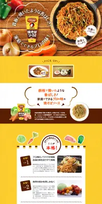 焼きそばソースのLPデザイン（食品／イエロー系／キレイ系）PC版