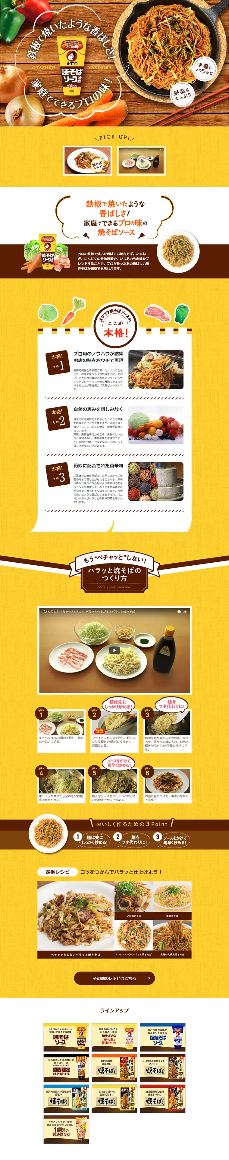 焼きそばソースのLPデザイン（食品／イエロー系／キレイ系）PC版