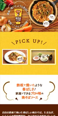焼きそばソースのLPデザイン（食品／イエロー系／キレイ系）スマホ版