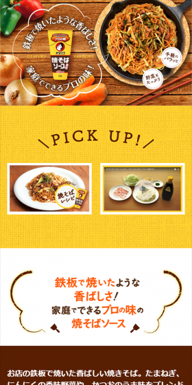 焼きそばソースのLPデザイン(食品/イエロー系/キレイ系)スマホ版