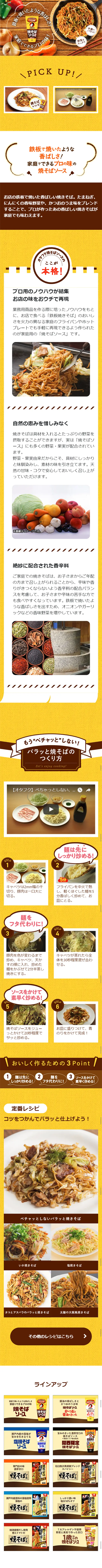 焼きそばソースのLPデザイン（食品／イエロー系／キレイ系）スマホ版