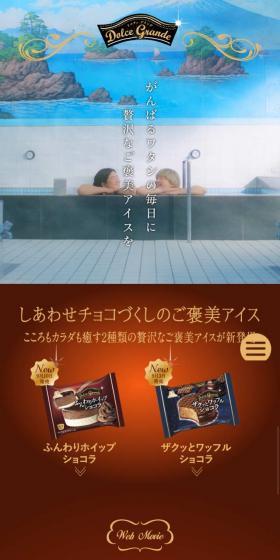 しあわせチョコづくしのご褒美アイスのLPデザイン（スイーツ・スナック菓子／レッド系）スマホ版