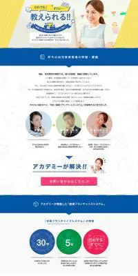 フランチャイズオーナー企業様募集のLPデザイン（学び・教材／カラフル系／キレイ系）PC版