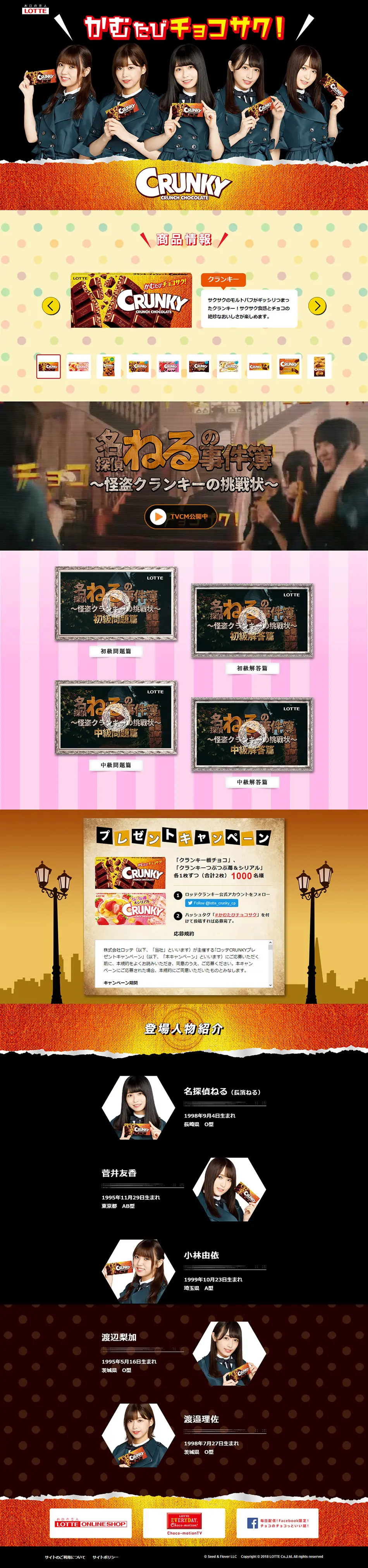 CRUNKYのLPデザイン（スイーツ・スナック菓子／ブラウン系／にぎやか系）PC版