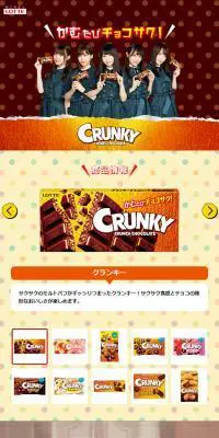 CRUNKYのLPデザイン（スイーツ・スナック菓子／ブラウン系／にぎやか系）スマホ版