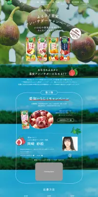 野菜生活100ふるさと果実 アンバサダーキャンペーンのLPデザイン（サービス・保険・金融／グリーン系／アート・芸術系）PC版