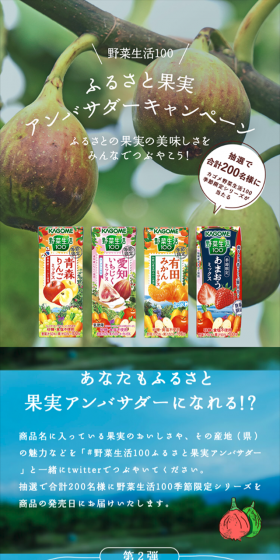 野菜生活100ふるさと果実 アンバサダーキャンペーンのLPデザイン（サービス・保険・金融／グリーン系／アート・芸術系）スマホ版