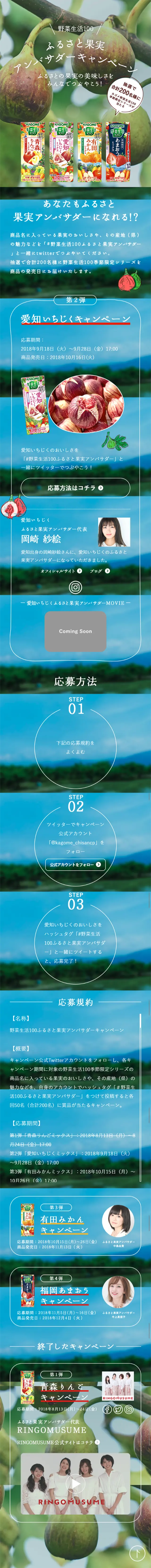 野菜生活100ふるさと果実 アンバサダーキャンペーンのLPデザイン（サービス・保険・金融／グリーン系／アート・芸術系）スマホ版