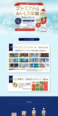 プレミアムなおいしさ体験 キャンペーンのLPデザイン（サービス・保険・金融／ブルー系／キレイ系）PC版