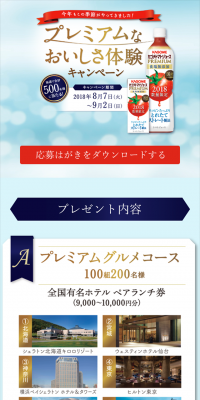 プレミアムなおいしさ体験 キャンペーン