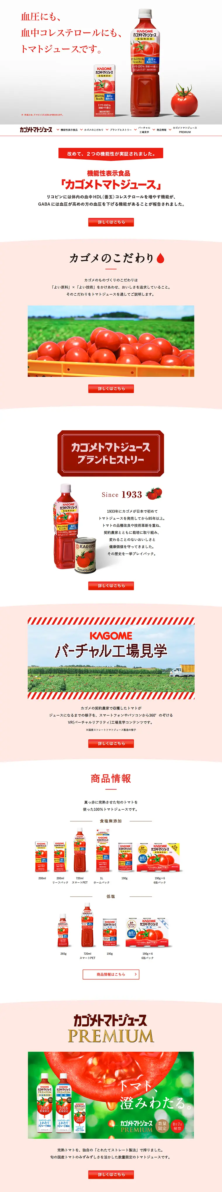 カゴメトマトジュースのLPデザイン（飲料・お酒／レッド系／シンプル系）PC版