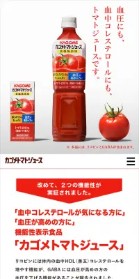 カゴメトマトジュースのLPデザイン（飲料・お酒／レッド系／シンプル系）スマホ版