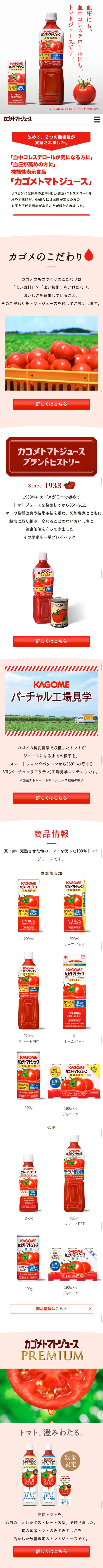 カゴメトマトジュースのLPデザイン（飲料・お酒／レッド系／シンプル系）スマホ版