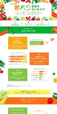 朝ベジ習慣のLPデザイン（インターネットサービス／イエロー系／にぎやか系）PC版
