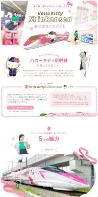 ハローキティ新幹線 魅力まるごとガイド【マイフェバ】のLPデザイン（旅行・アウトドア／ピンク系／かわいい系）PC版