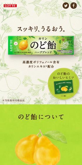 ロッテのど飴のLPデザイン（スイーツ・スナック菓子／グリーン系／健康・癒し系）スマホ版