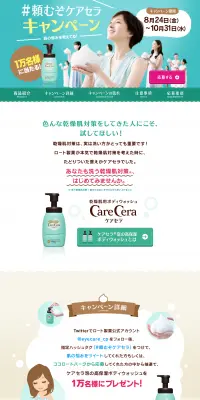 頼むぞケアセラキャンペーンのLPデザイン（美容・スキンケア・香水／グリーン系／かわいい系）PC版