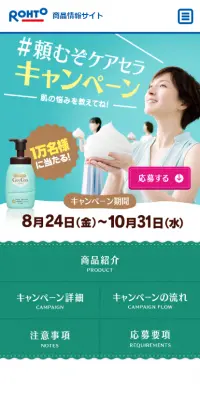 頼むぞケアセラキャンペーンのLPデザイン（美容・スキンケア・香水／グリーン系／かわいい系）スマホ版