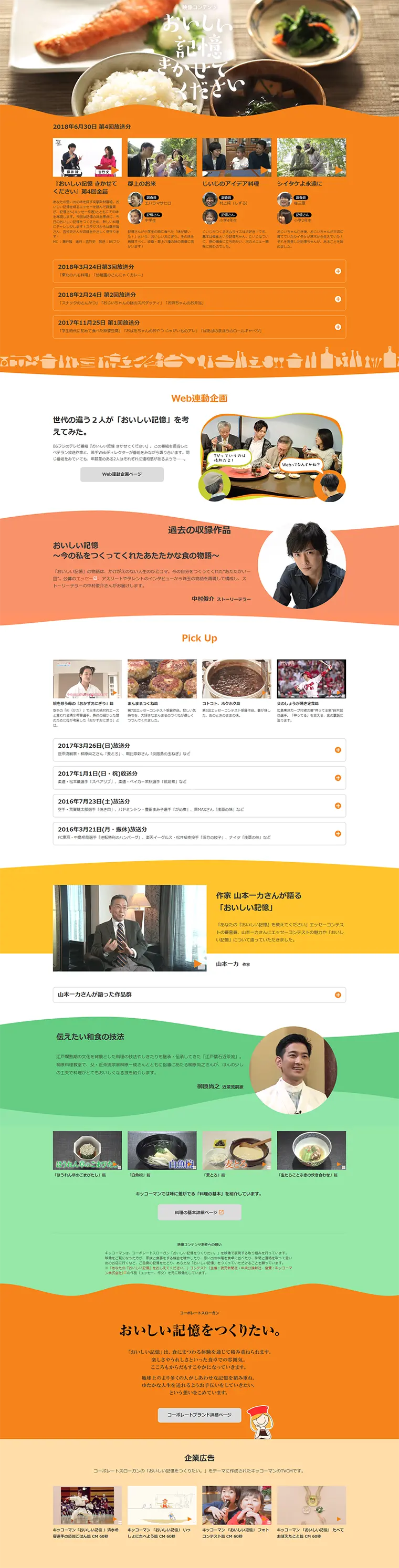 おいしい記憶きかせてくださいのLPデザイン（インターネットサービス／オレンジ系／シンプル系）PC版