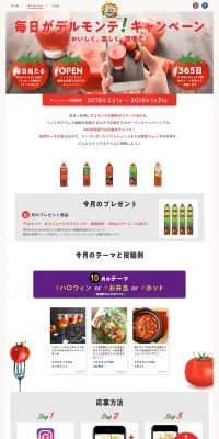 毎日がデルモンテ！キャンペーンのLPデザイン（サービス・保険・金融／レッド系／シンプル系）PC版