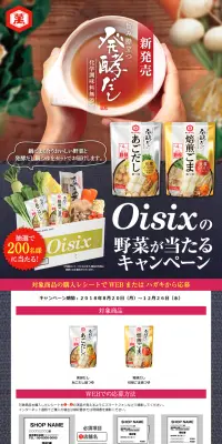 Oisixの野菜が当たるキャンペーンのLPデザイン（サービス・保険・金融／ピンク系／和風系）PC版