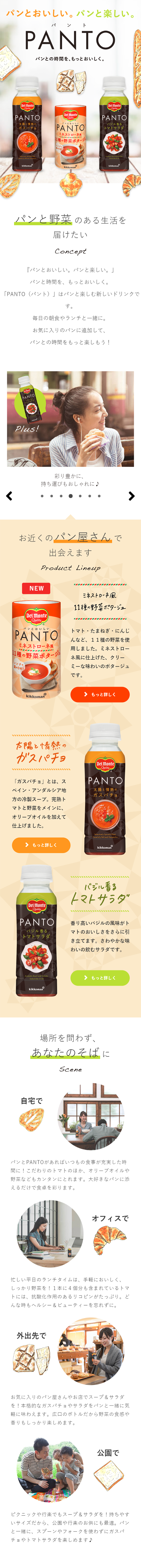 パン専用のトマト飲料 デルモンテ PANTO_sp_1