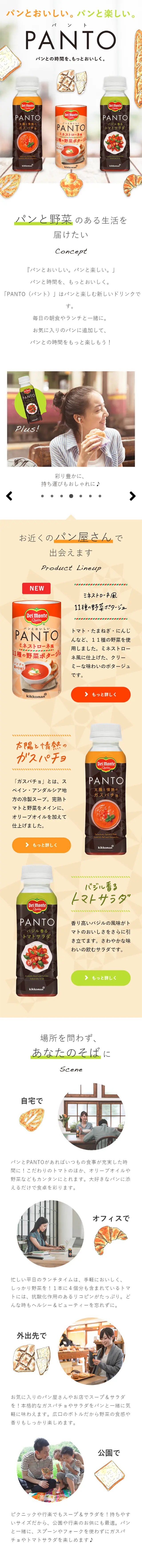 Del Monte PANTO, a tomato drink specifically for bread LP design (Beverages and Alcohol / Orange tones / Cute style) Mobile version