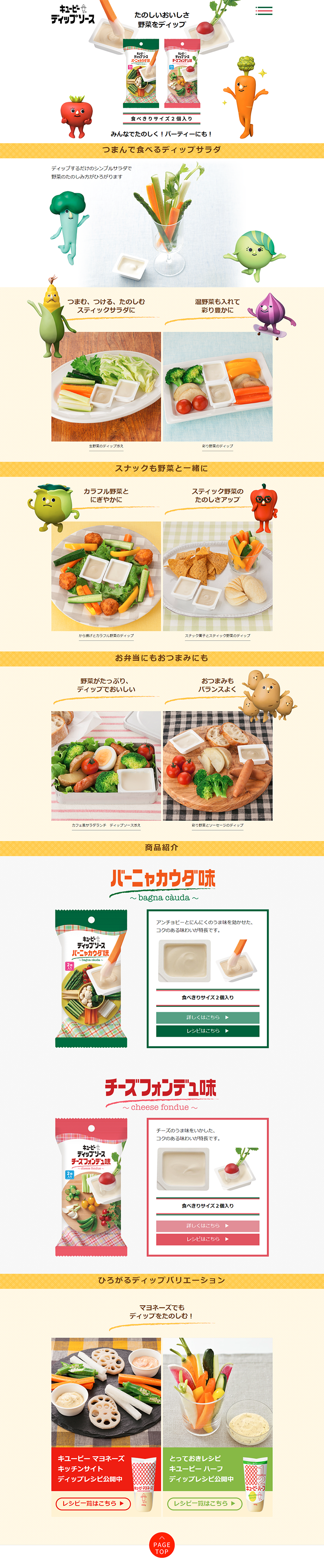 キユーピー ディップソースのLPデザイン（食品／イエロー系／かわいい系）PC版