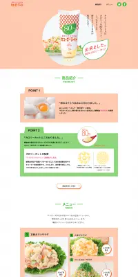 キューピーライトのLPデザイン（食品／ベージュ系／キレイ系）PC版