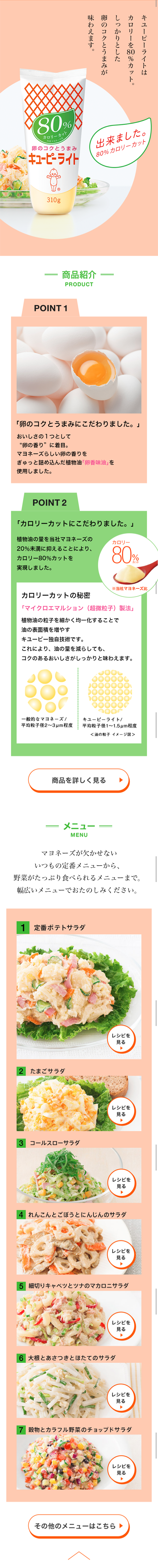 Kewpie Light LP design (food / Beige tones / Refined style)