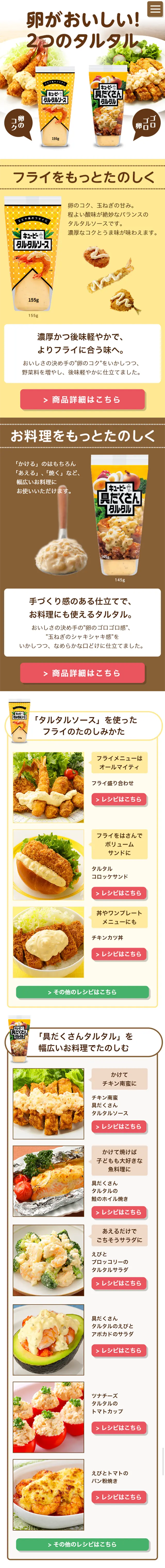 Kewpie Tartar Sauce LP design (food / yellow / Refined style) Mobile version