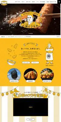 山田のフラヰのLPデザイン（食品／イエロー系／マンガ・イラスト系）PC版