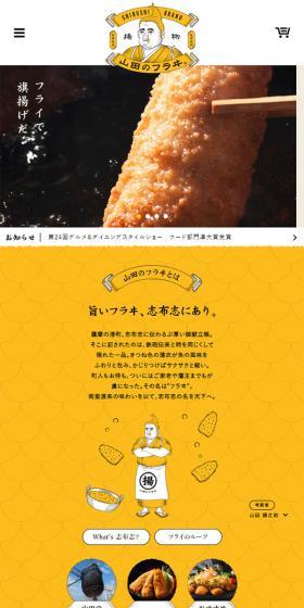 山田のフラヰのLPデザイン（食品／イエロー系／マンガ・イラスト系）スマホ版