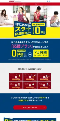スタート応援特別プランのLPデザイン（スポーツ／イエロー系／信頼・安心系）PC版