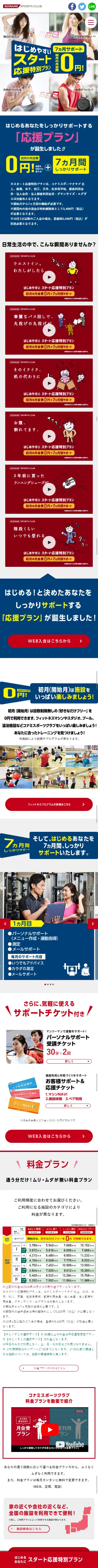 スタート応援特別プランのLPデザイン（スポーツ／イエロー系／信頼・安心系）スマホ版