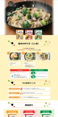 フライパン１つで！パスタソースの素のLPデザイン（食品／イエロー系／にぎやか系）PC版