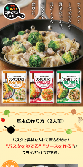 フライパン１つで！パスタソースの素のLPデザイン（食品／イエロー系／にぎやか系）スマホ版