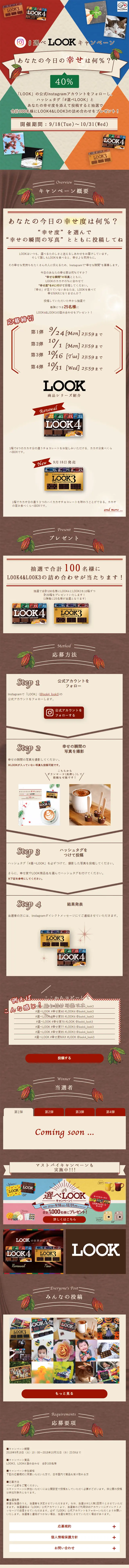 #選べLOOKキャンペーンのLPデザイン（サービス・保険・金融／ベージュ系／かわいい系）スマホ版