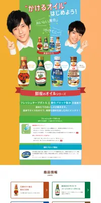 かけるオイルのLPデザイン（食品／オレンジ系／キレイ系）PC版