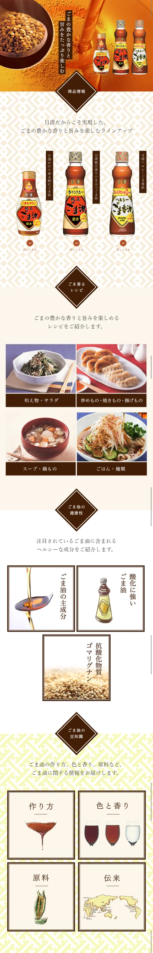 Sesame oil LP design (food / Beige tones / Refined style) Mobile version