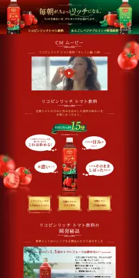 リコピンリッチトマト飲料のLPデザイン（飲料・お酒／グリーン系／にぎやか系）PC版