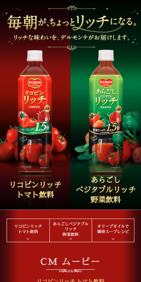 リコピンリッチトマト飲料のLPデザイン(飲料・お酒/グリーン系/にぎやか系)スマホ版