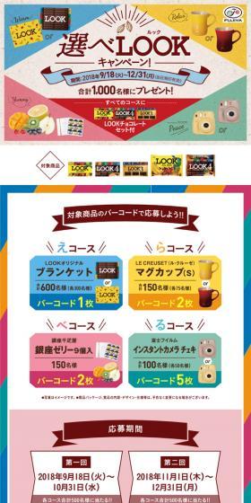 選べLOOK（ルック）キャンペーン！