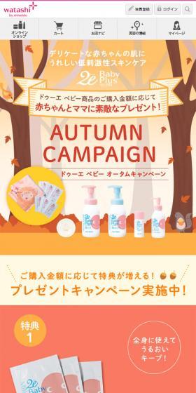 ドゥーエ ベビー オータムキャンペーンのLPデザイン（キッズ・ベビー・玩具／ベージュ系／かわいい系）スマホ版