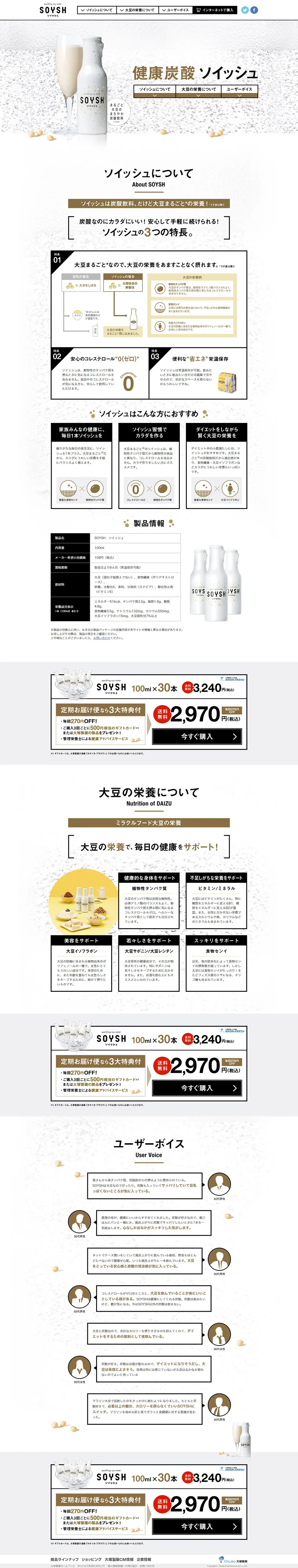 大豆炭酸飲料 SOYSHのLPデザイン（飲料・お酒／ホワイト系／シンプル系）PC版
