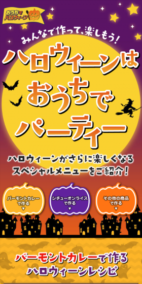 ハロウィーンはおうちでパーティー2018のLPデザイン（インターネットサービス／イエロー系／にぎやか系）スマホ版